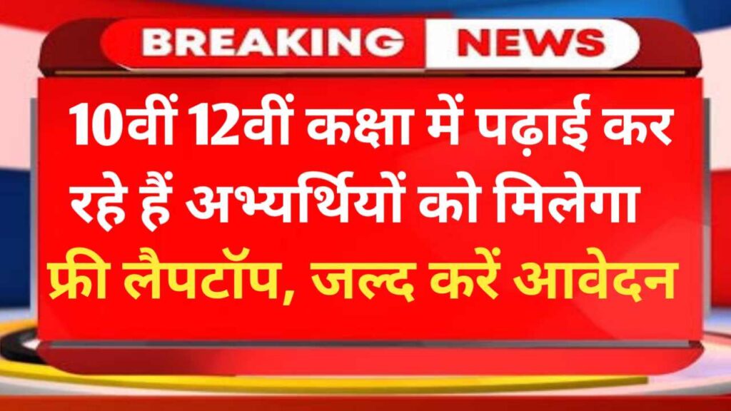 Free Laptop Yojana 2025