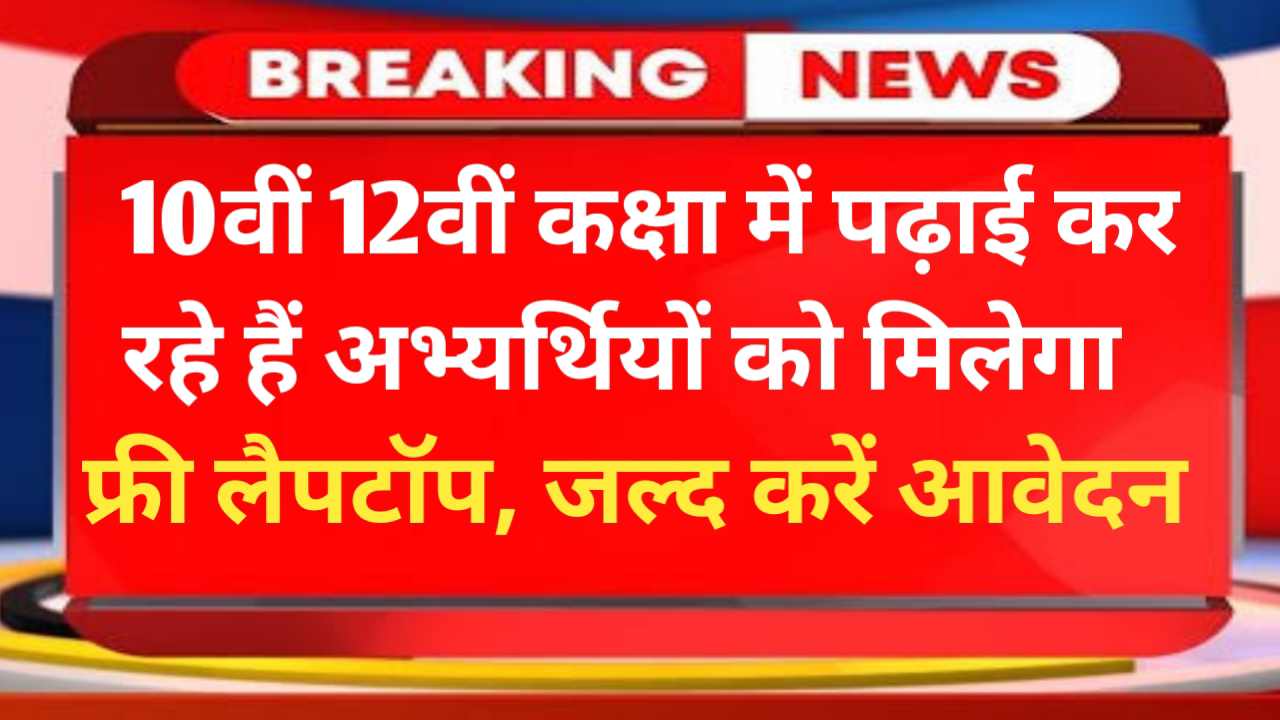 Free Laptop Yojana 2025