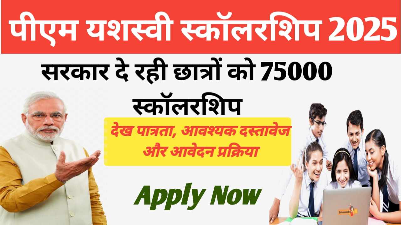 PM Yashasvi Scholarship Yojana