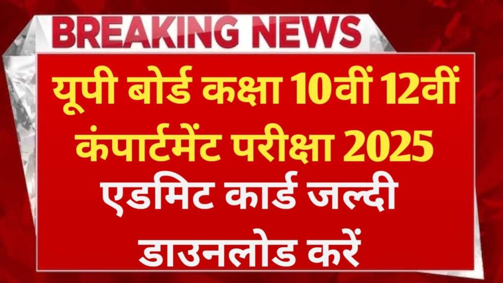 UP Board 10th 12th Compartment Admit Card 2025