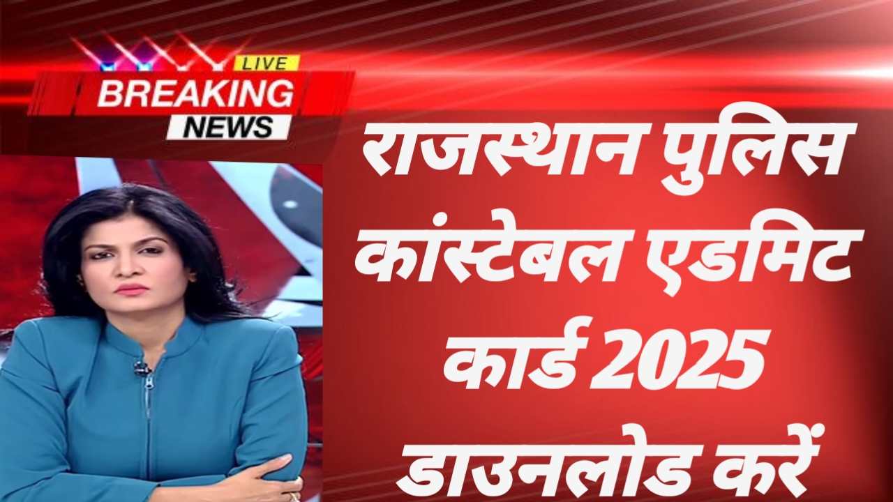 Rajasthan Police Constable Admit Card 2025